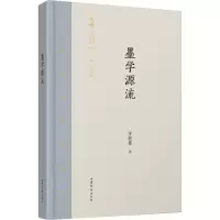 醉染图书墨学源流9787532956494