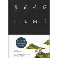 醉染图书美在从容生活间 精装彩插版9787514513530