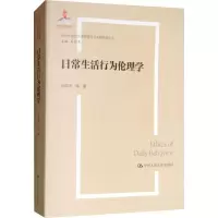醉染图书日常生活行为伦理学9787300263694