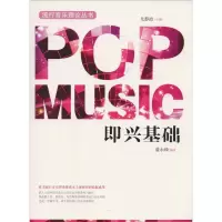 醉染图书即兴基础9787539662831