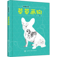 醉染图书草草画狗978712002