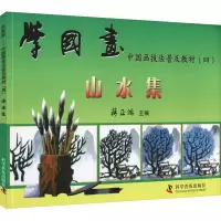 醉染图书学国画 4 山水集9787110033104