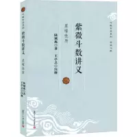 醉染图书紫微斗数讲义 星曜质9787309094718