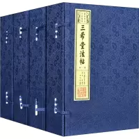 醉染图书三希堂法帖(20册)9787512031876
