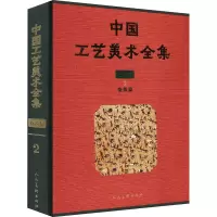 醉染图书中国工艺美术全集 技艺卷 2 染织篇9787102078526