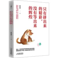 醉染图书只有拼出来的精彩,没有等出来的辉煌9787557663193