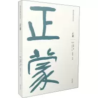 醉染图书正蒙9787546165417