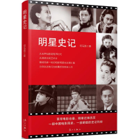 醉染图书明星史记9787540783945