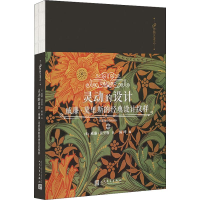醉染图书灵动的设计 威廉·莫里斯的经典设计纹样9787020144662