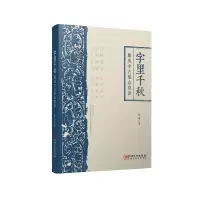 醉染图书字里千秋:新出中古墓志赏读9787548062196
