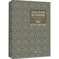 醉染图书中国古代丝绸设计素材图系 图像卷9787308155724