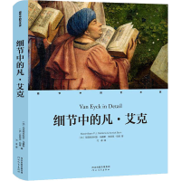 醉染图书细节中的凡·艾克9787554563380