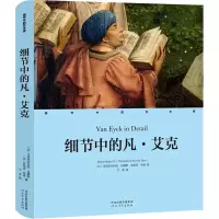 醉染图书细节中的凡·艾克9787554563380