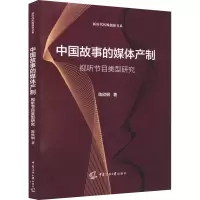 醉染图书中国故事的媒体产制 视听节目类型研究9787565728914