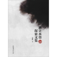 醉染图书独立水墨探索文集9787503957512