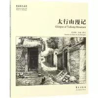 醉染图书太行山漫记9787507752229