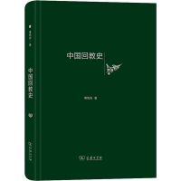 醉染图书中国回教史9787100175838