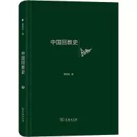 醉染图书中国回教史9787100175838