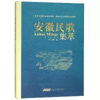 醉染图书安徽民歌集萃9787539663739