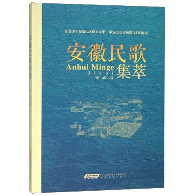 醉染图书安徽民歌集萃9787539663739