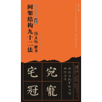 醉染图书颜真卿楷书间架结构九十二法9787539499253