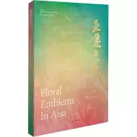 醉染图书亚运之花9787534090288