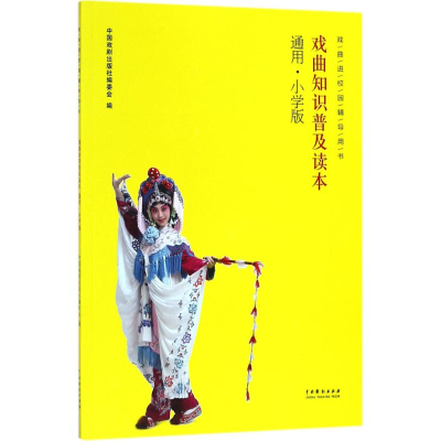 醉染图书戏曲知识普及读本97871040465