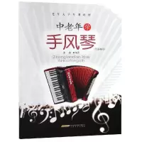 醉染图书中老年学手风琴(简谱曲集)9787539665160