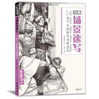 醉染图书经典场景速写97875149225