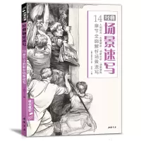 醉染图书经典场景速写97875149225