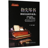 醉染图书指尖琴书9787539662466