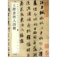 醉染图书王铎书唐人诗册9787101119305