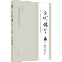 醉染图书当代儒学9787220107733