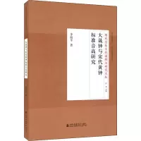 醉染图书大晟钟与宋代黄钟标准音高研究9787556604968