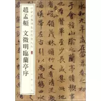 醉染图书赵孟頫 文徵明临兰亭序9787101119329