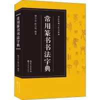 醉染图书常用篆书书法字典9787539499598