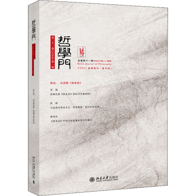 醉染图书哲学门 总第41辑9787301324905