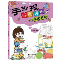 醉染图书手抄报涂色模板--欢庆节日9787559110657