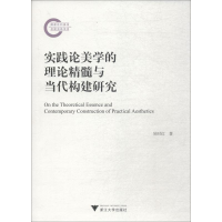 醉染图书实践论美学的理论精髓与当代构建研究9787308184373