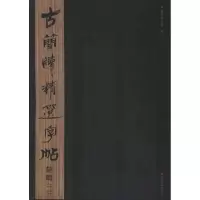 醉染图书古简牍精选字帖.楚简29787533038854