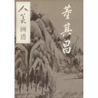 醉染图书人美画谱 董其昌9787102078489
