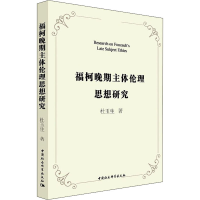 醉染图书福柯晚期主体伦理思想研究9787520390286