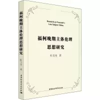 醉染图书福柯晚期主体伦理思想研究9787520390286