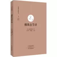 醉染图书果击节录9787534883941