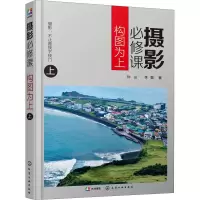 醉染图书摄影必修课 构图为上 上9787122541