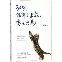 醉染图书30岁,你要么出众,要么出局9787548060130