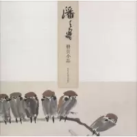 醉染图书潘天寿册页小品9787534070150