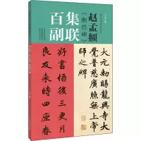 醉染图书赵孟頫《胆巴碑》集联百副9787540155858