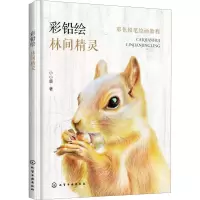 醉染图书彩铅绘 林间精灵9787122274