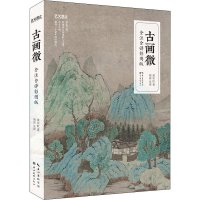 醉染图书古画微 全注全译彩图版9787539493299